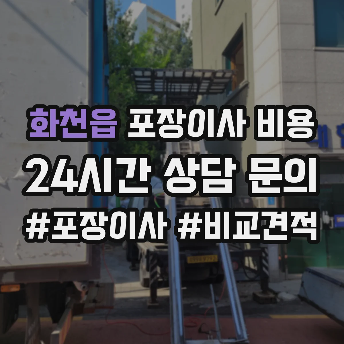 화천읍 포장이사 비용