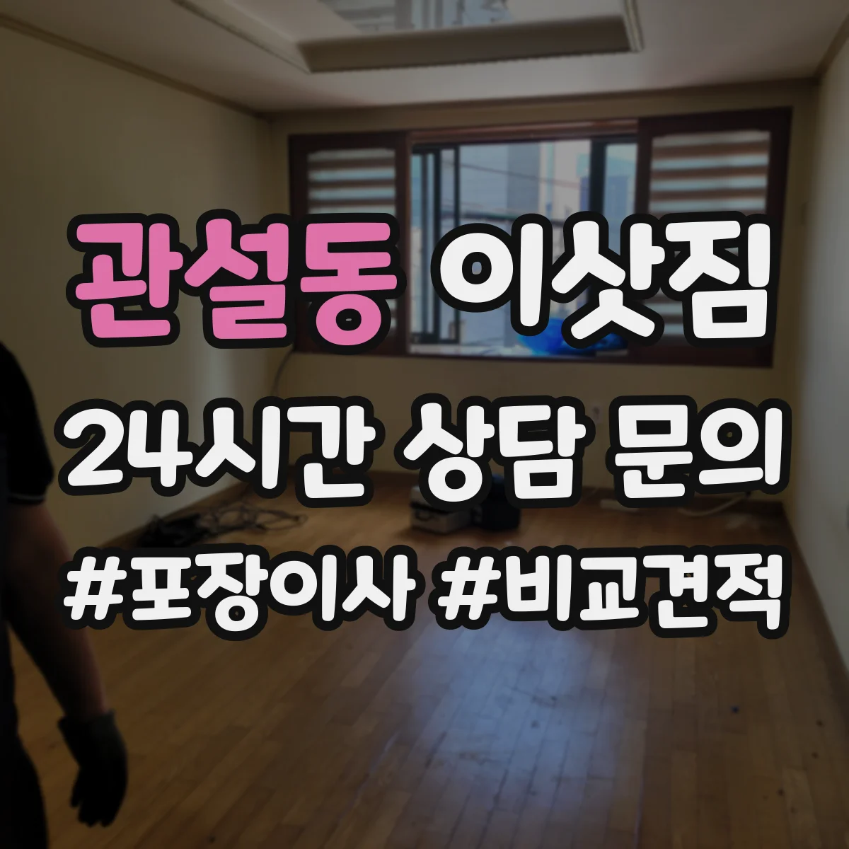 관설동 이삿짐