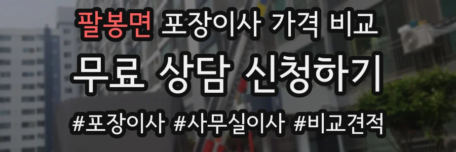 팔봉면 포장이사 가격 비교