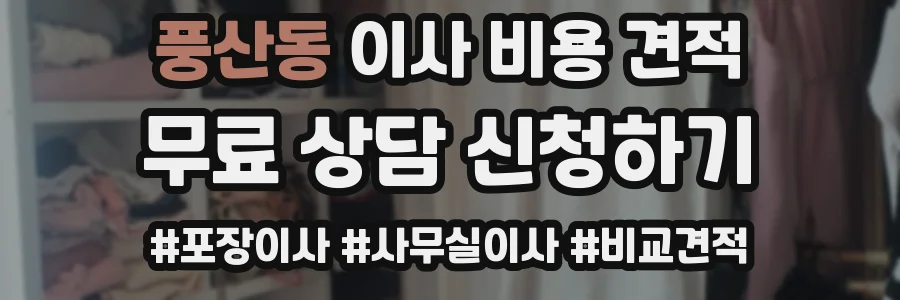 풍산동 이사 비용 견적