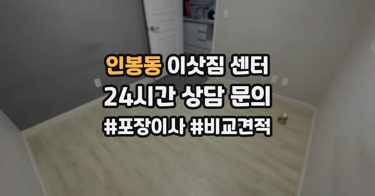 인봉동 이삿짐 센터