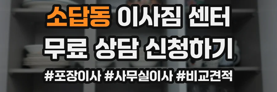 소답동 이사짐 센터