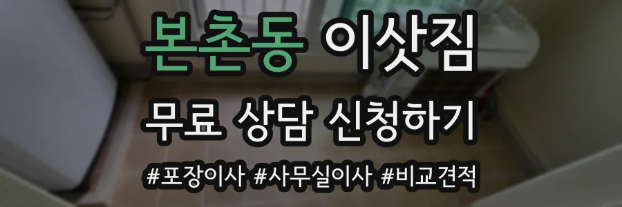 본촌동 이삿짐