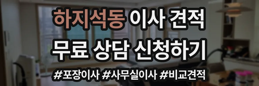 하지석동 이사 견적
