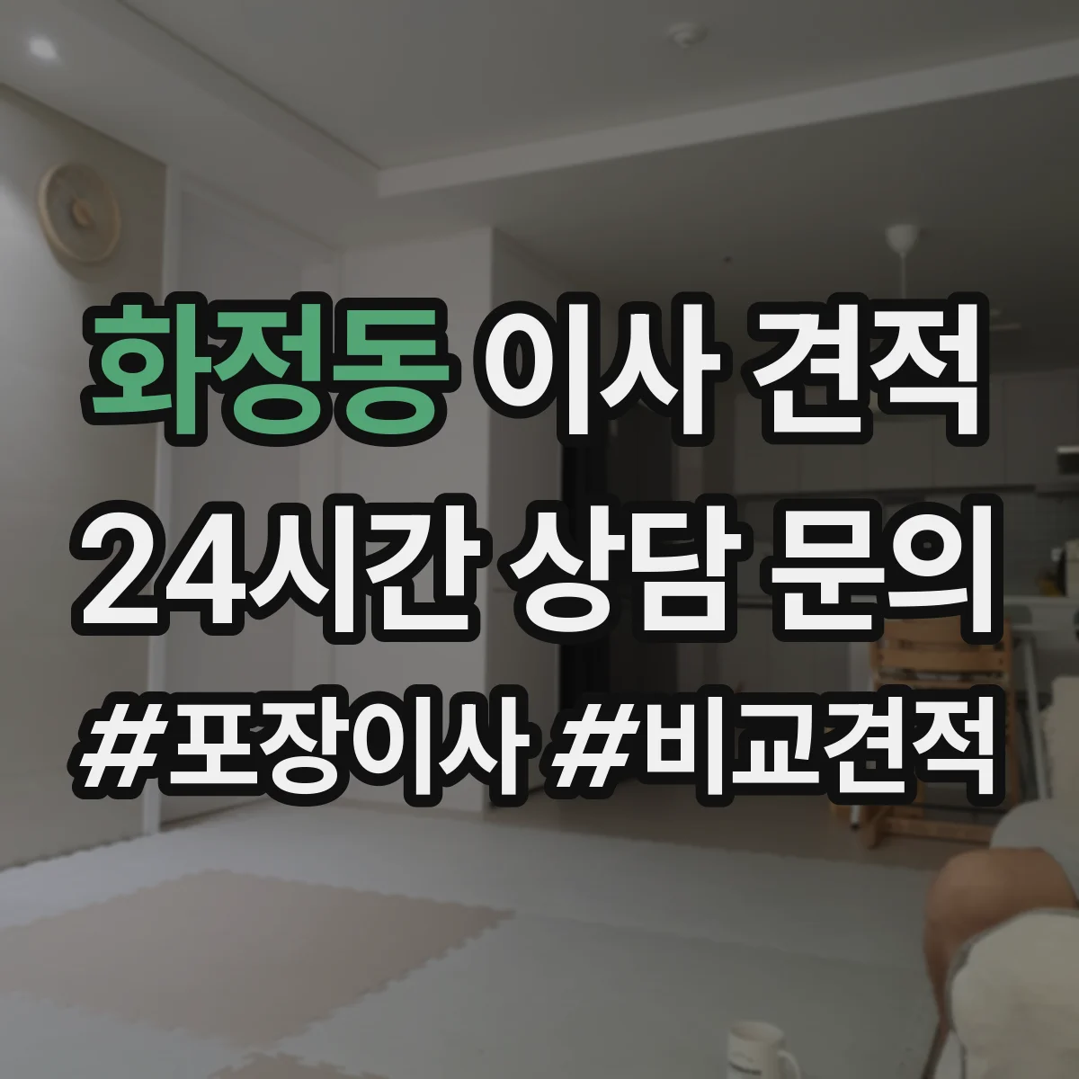화정동 이사 견적