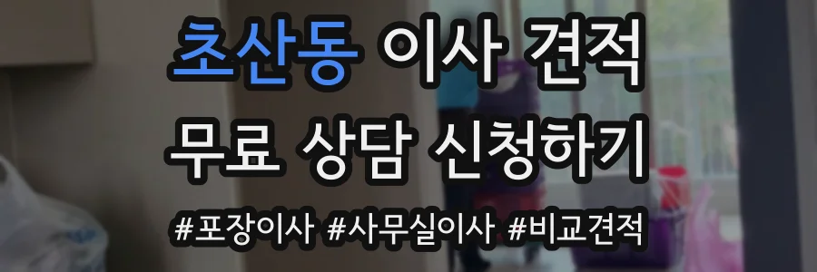 초산동 이사 견적