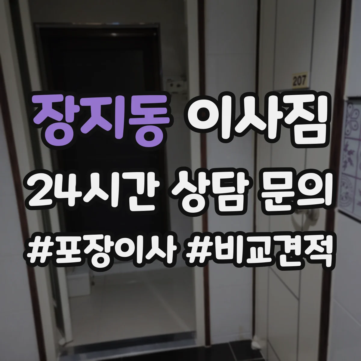 장지동 이사짐
