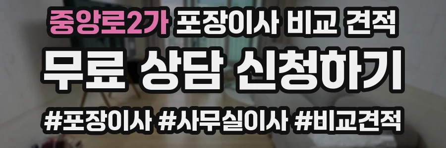 중앙로2가 포장이사 비교 견적