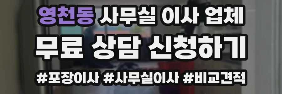 영천동 사무실 이사 업체
