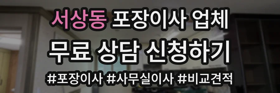 서상동 포장이사 업체