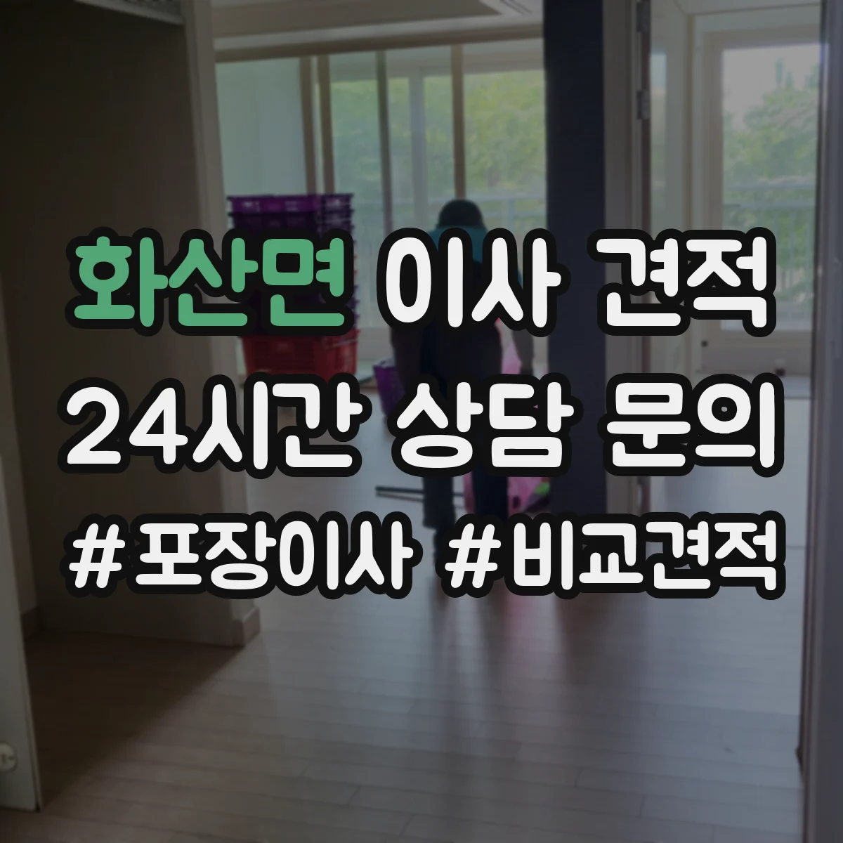 화산면 이사 견적