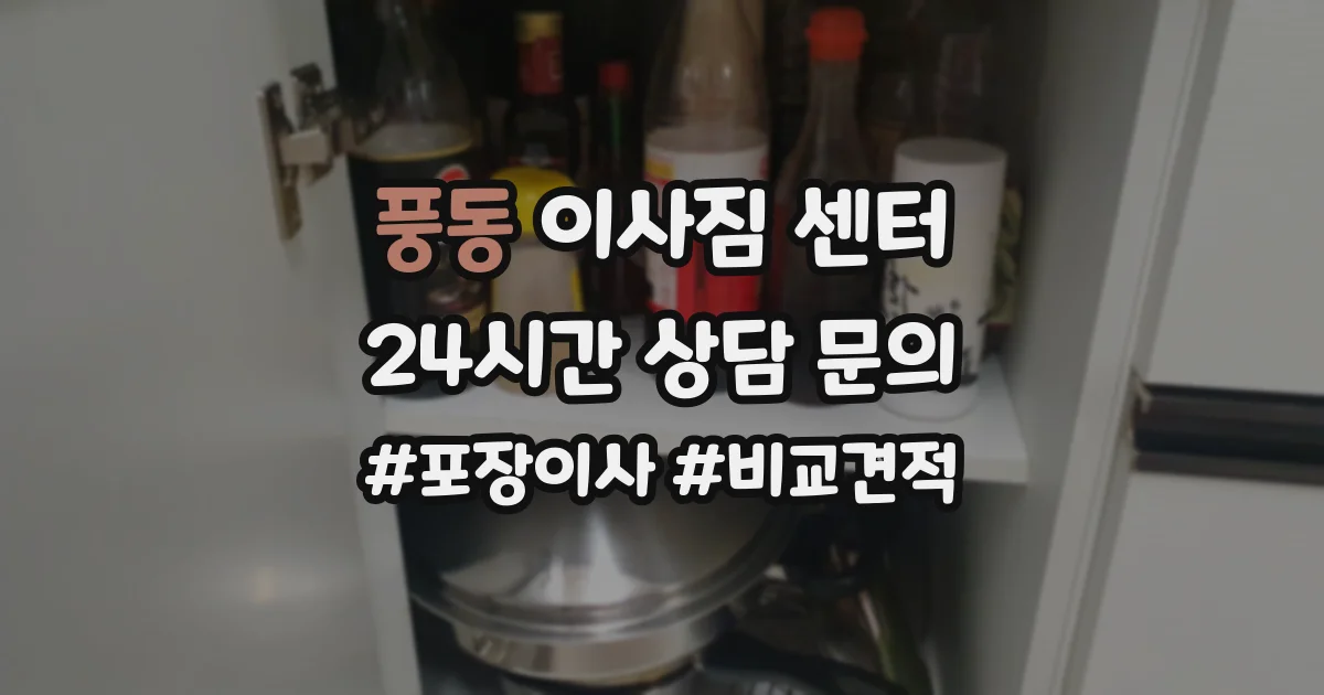 풍동 이사짐 센터