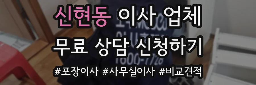 신현동 이사 업체