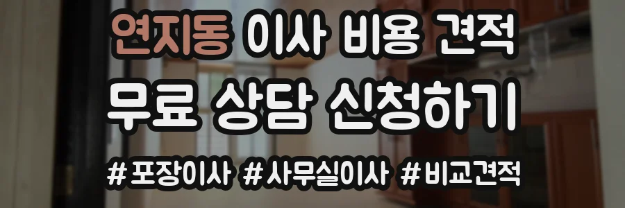 연지동 이사 비용 견적