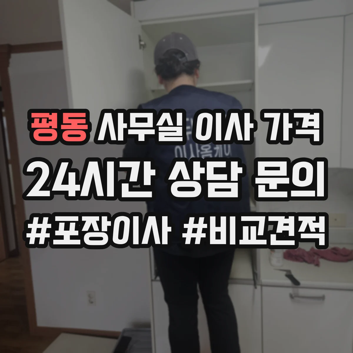 평동 사무실 이사 가격
