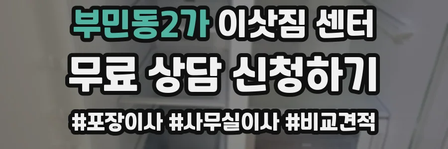 부민동2가 이삿짐 센터