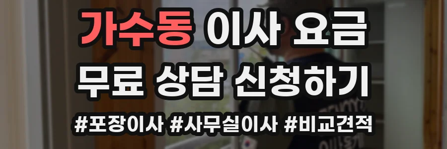 가수동 이사 요금