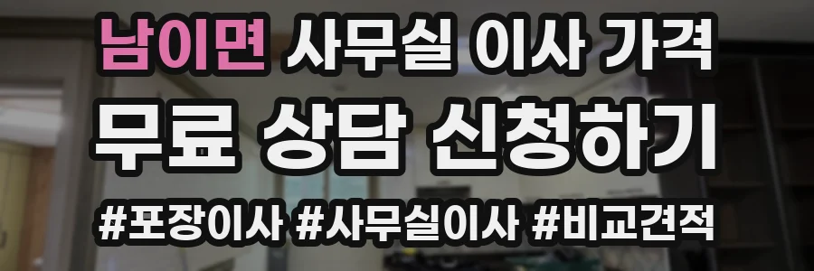 남이면 사무실 이사 가격