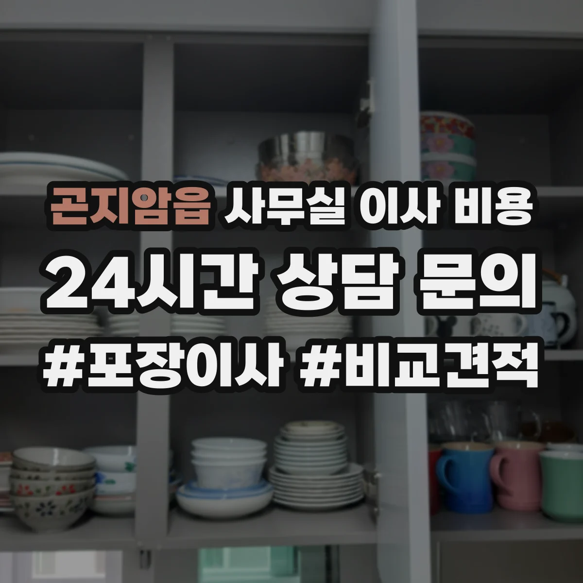 곤지암읍 사무실 이사 비용