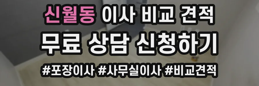 신월동 이사 비교 견적