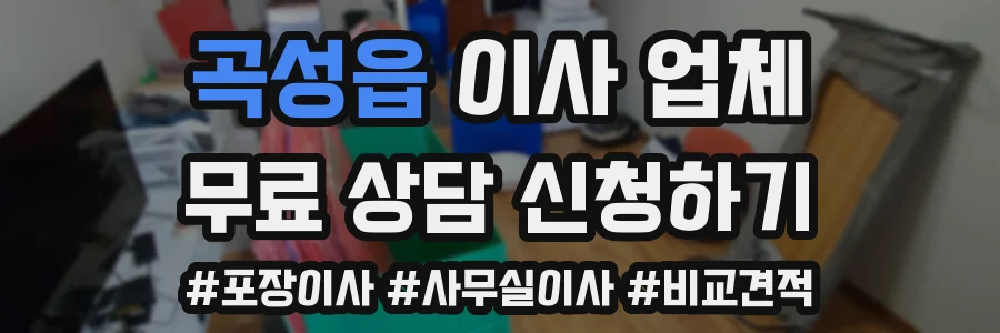 곡성읍 이사 업체