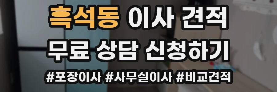 흑석동 이사 견적