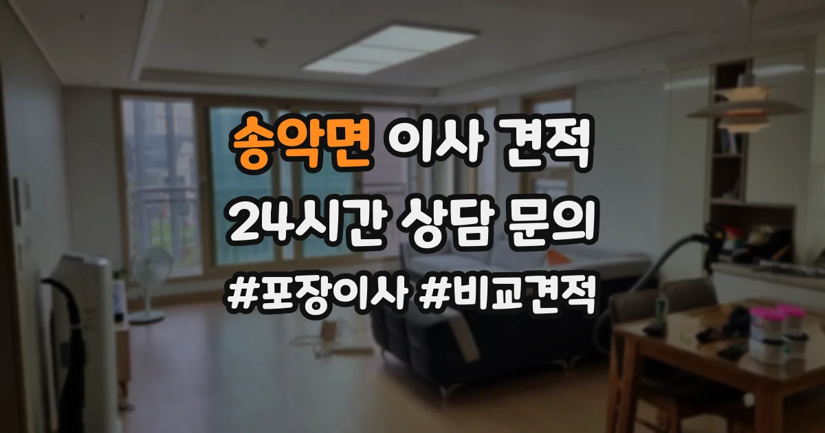 송악면 이사 견적