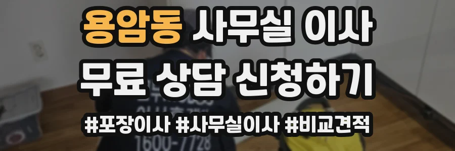 용암동 사무실 이사