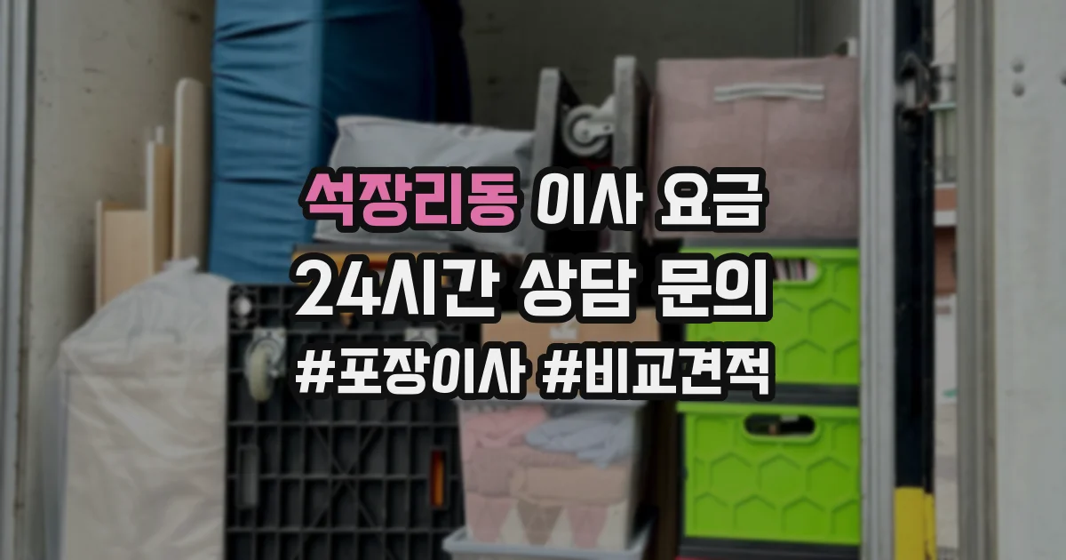 석장리동 이사 요금