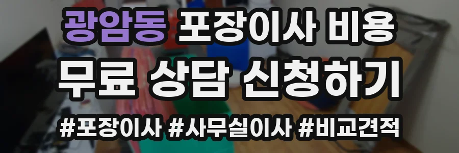 광암동 포장이사 비용