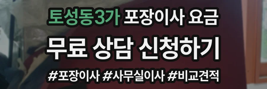 토성동3가 포장이사 요금