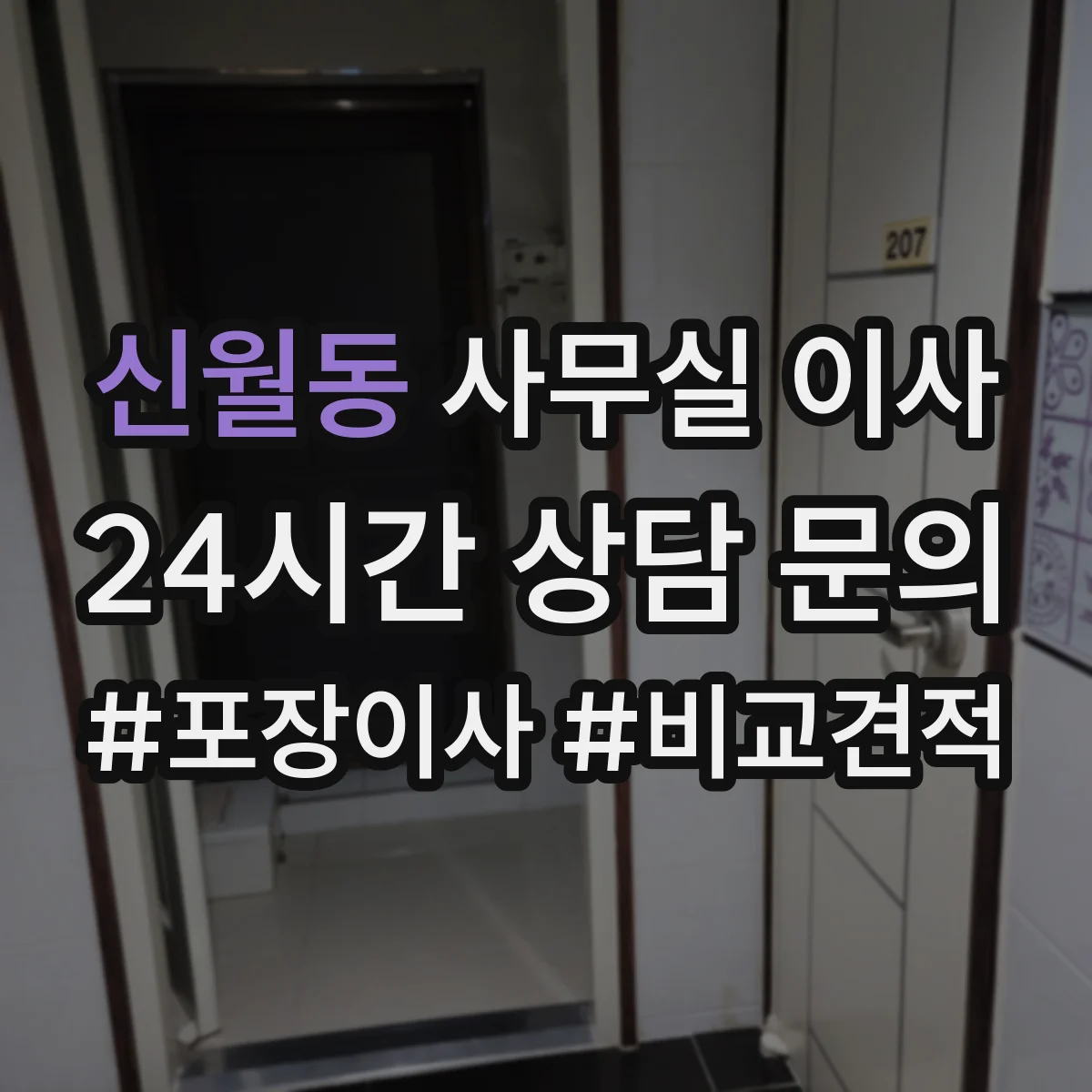 신월동 사무실 이사