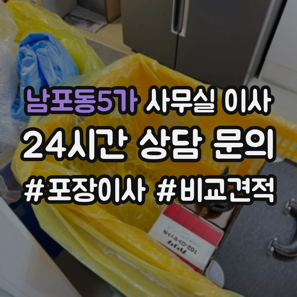 남포동5가 사무실 이사