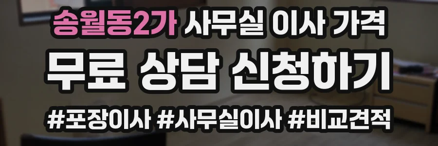 송월동2가 사무실 이사 가격
