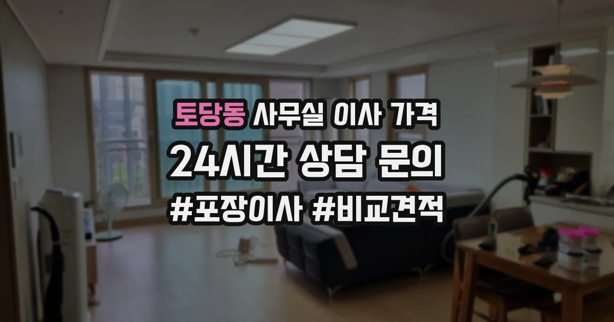 토당동 사무실 이사 가격
