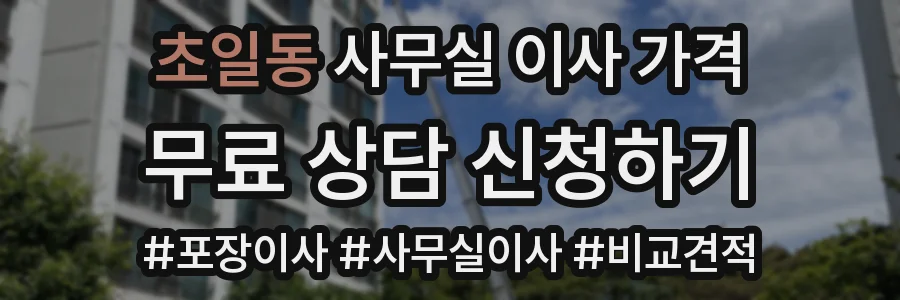 초일동 사무실 이사 가격