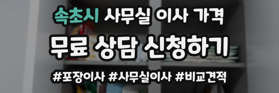 속초시 사무실 이사 가격