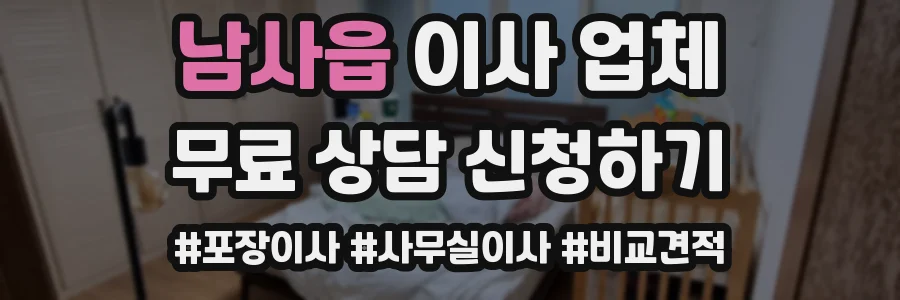 남사읍 이사 업체
