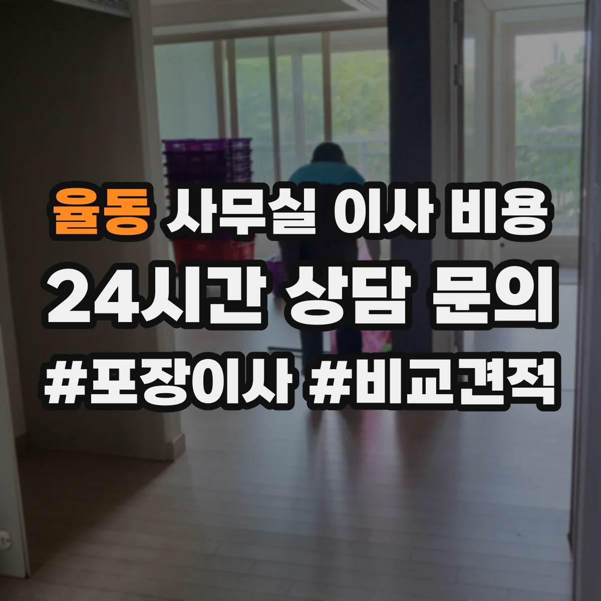 율동 사무실 이사 비용