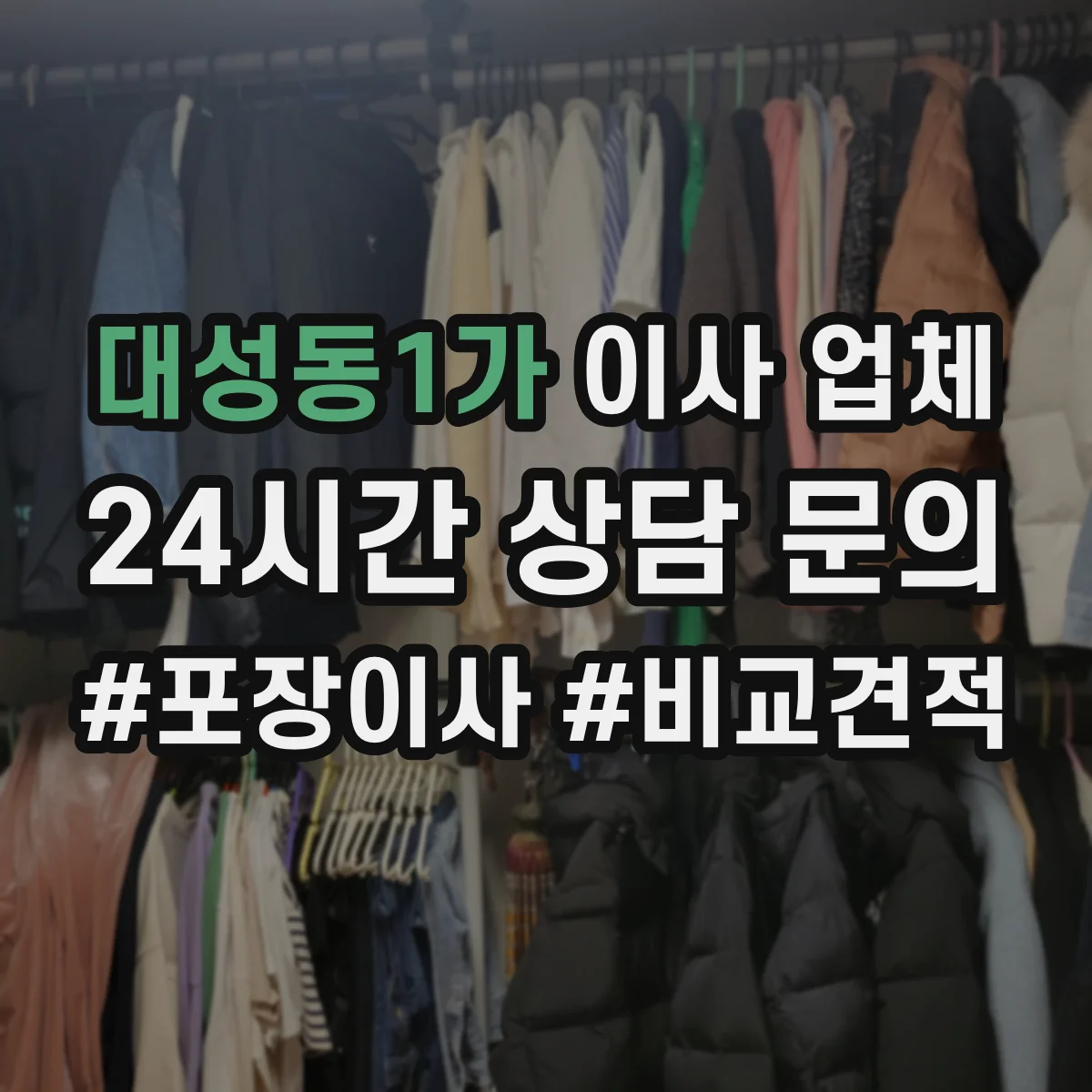 대성동1가 이사 업체