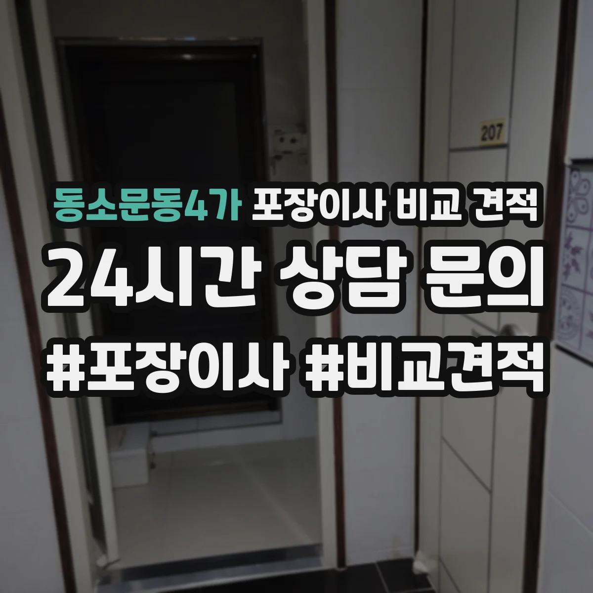 동소문동4가 포장이사 비교 견적