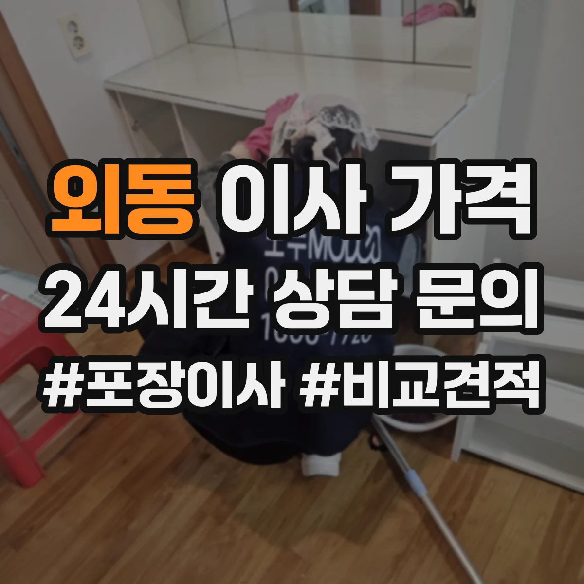 외동 이사 가격