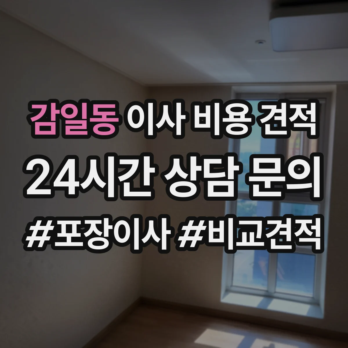 감일동 이사 비용 견적
