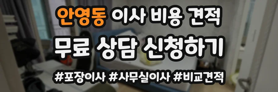안영동 이사 비용 견적