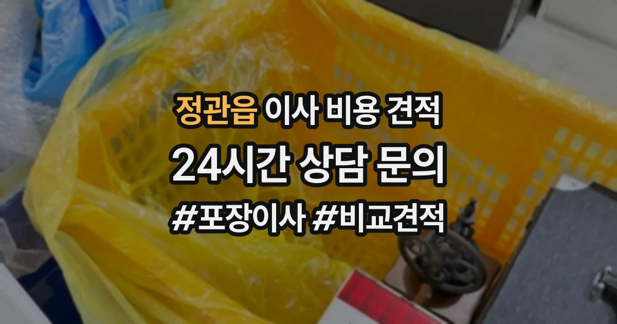 정관읍 이사 비용 견적