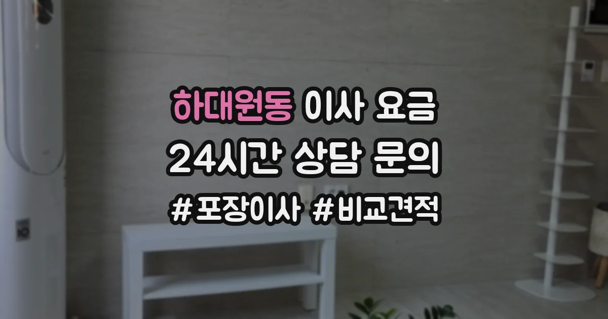 하대원동 이사 요금