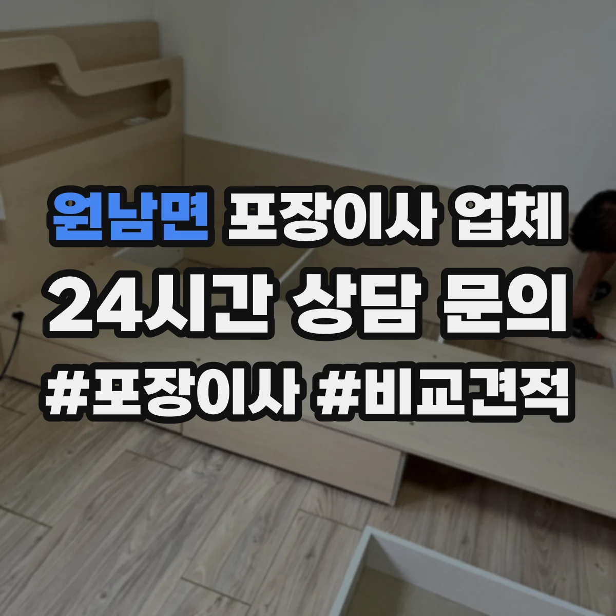 원남면 포장이사 업체