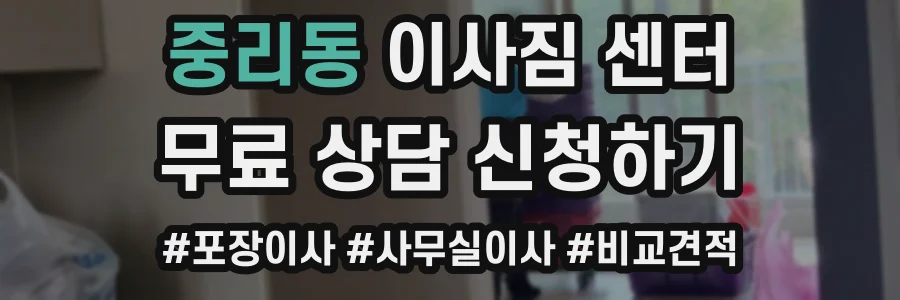 중리동 이사짐 센터