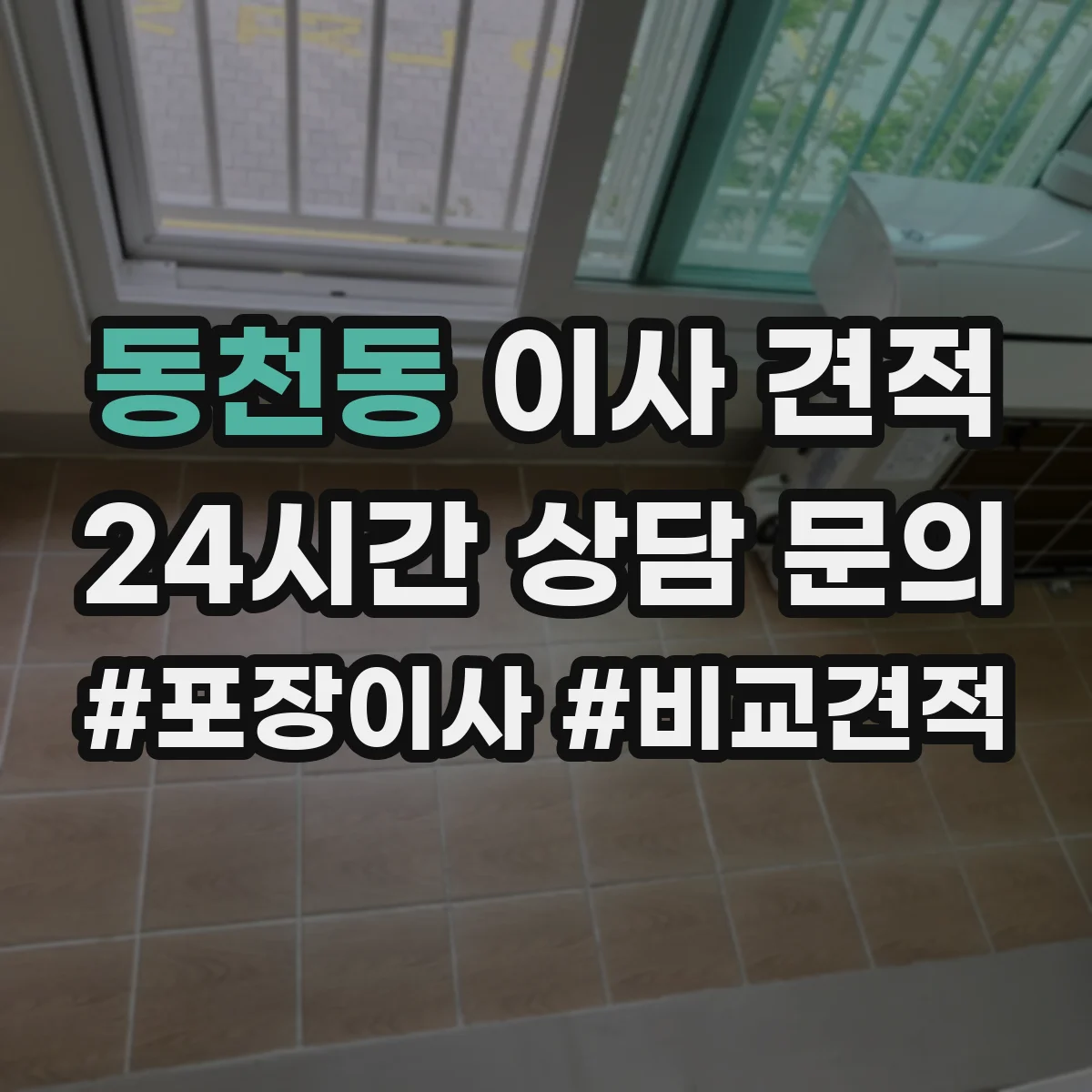 동천동 이사 견적