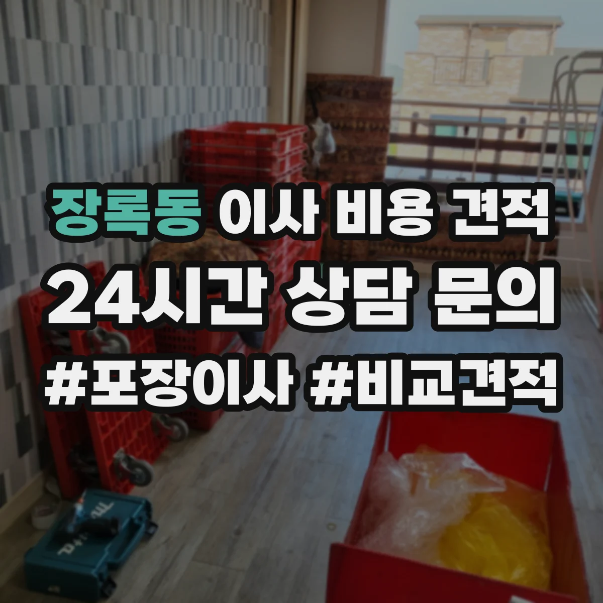 장록동 이사 비용 견적